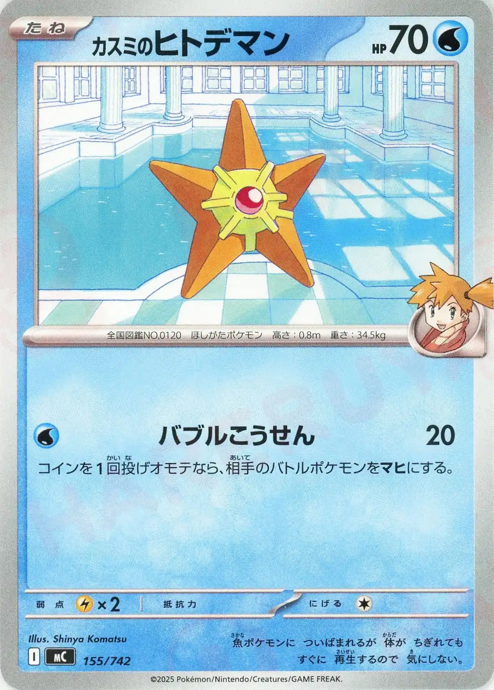 カスミのヒトデマン(-){水}〈155/742〉[MC]