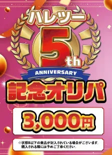 【ハレツーオリパ】5周年オリパ 3,000円Ver.