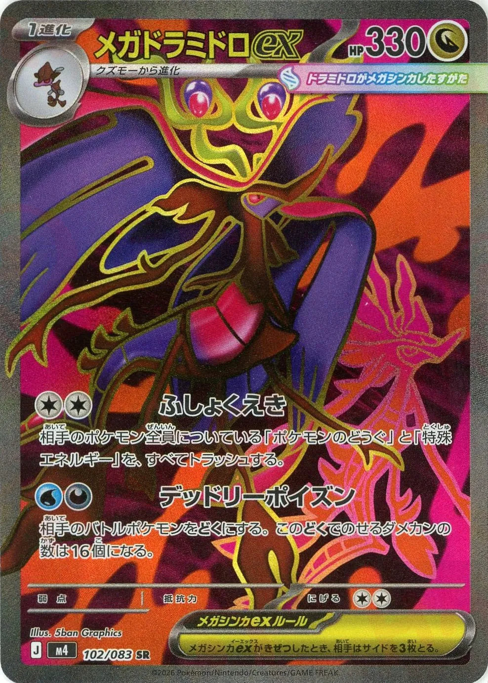 メガドラミドロex(SR){ドラゴン}〈102/083〉[M4]