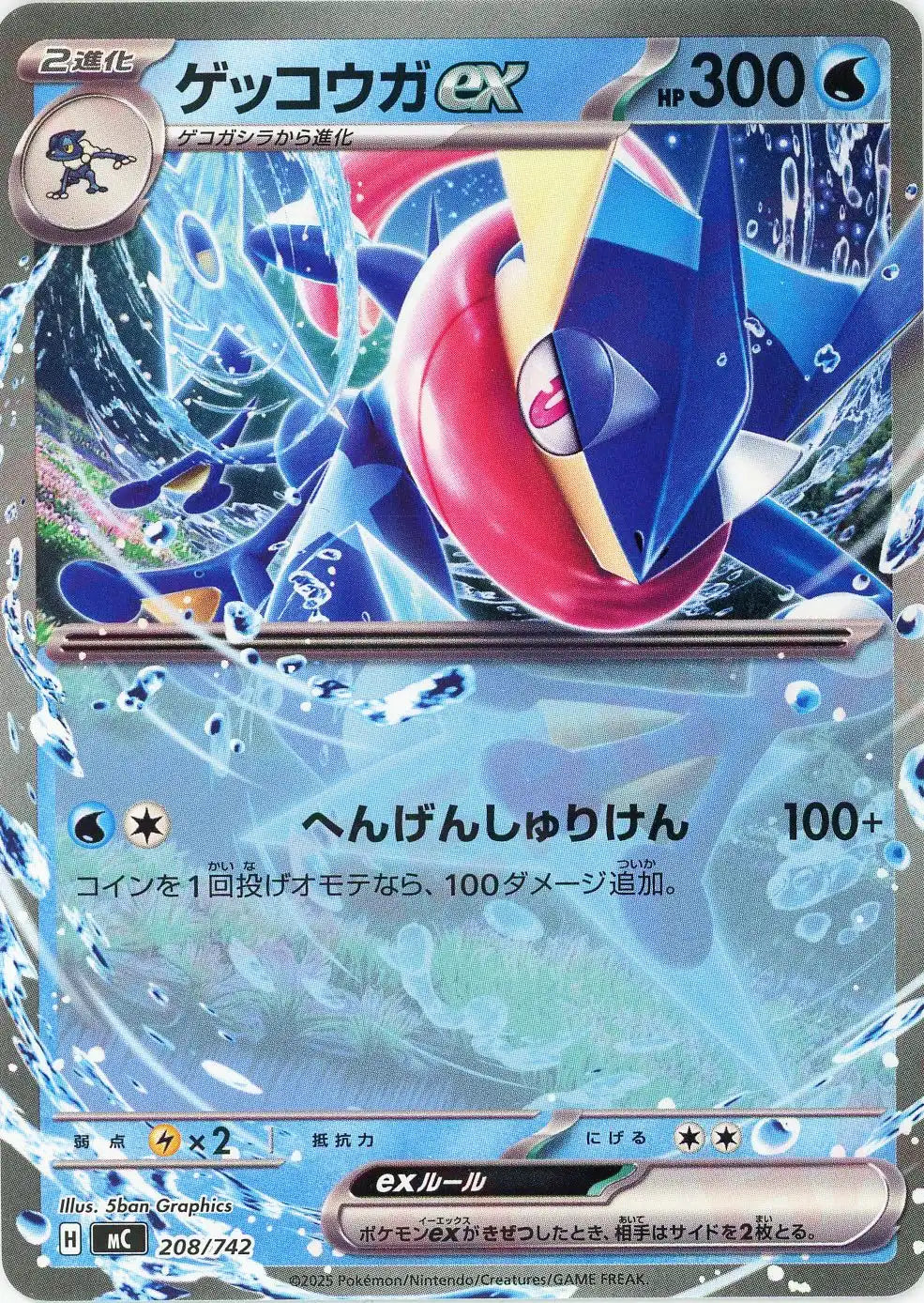 ゲッコウガex(-){水}〈208/742〉[MC]