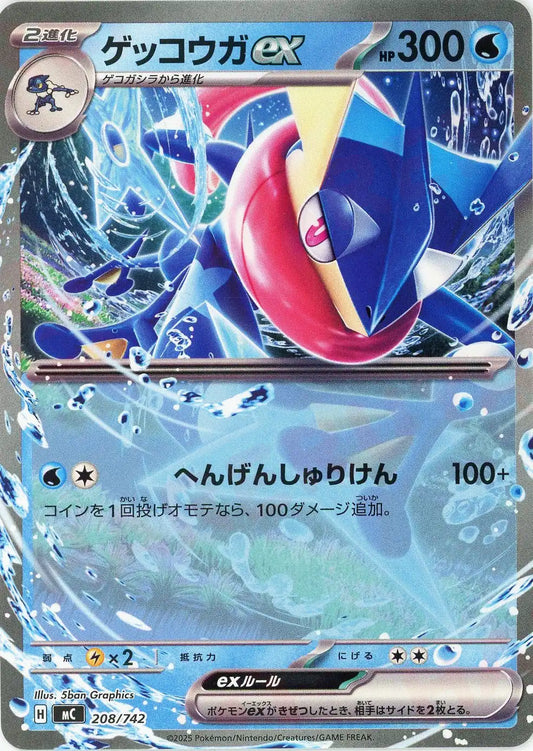 ゲッコウガex(-){水}〈208/742〉[MC]
