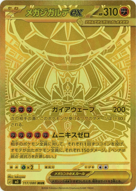 メガジガルデex(MUR){闘}〈117/080〉[M3]