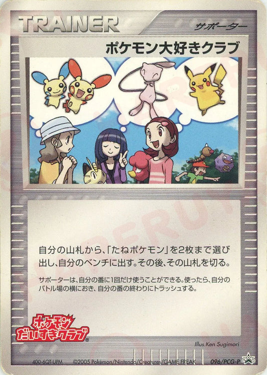 ポケモン大好きクラブ(PROMO){サポーター}〈096/PCG-P〉[P-P]
