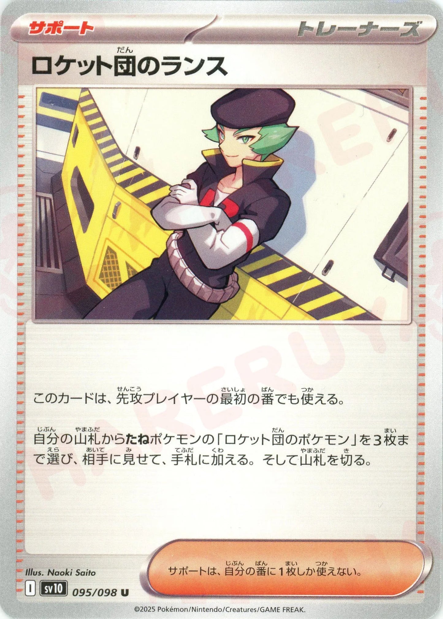 ロケット団のランス(U){サポート}〈095/098〉[SV10]