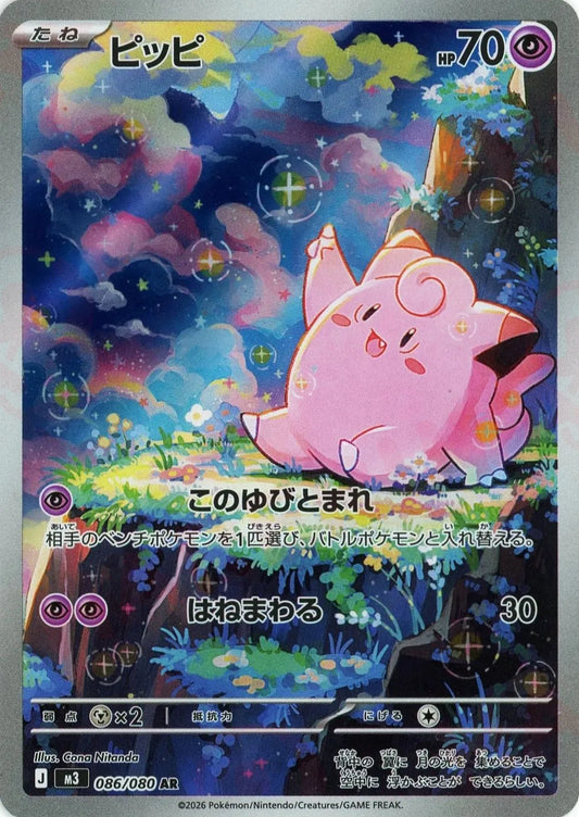 ピッピ(AR){超}〈086/080〉[M3]