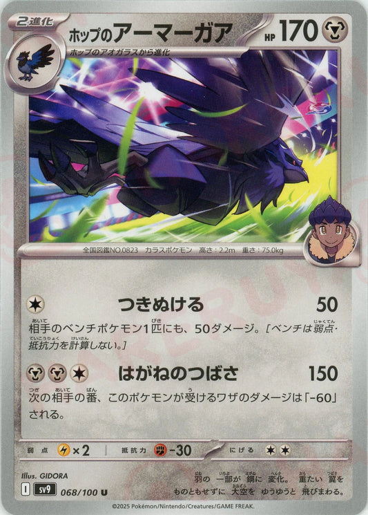 ホップのアーマーガア(U){鋼}〈068/100〉[SV9]