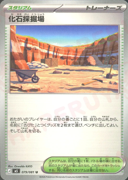 Fossil Excavation Site (U){Stadium}〈079/081〉[M5]