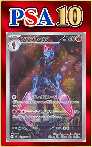【PSA10】Soublaze(Alternate Art){R}〈109/106〉[SV8]