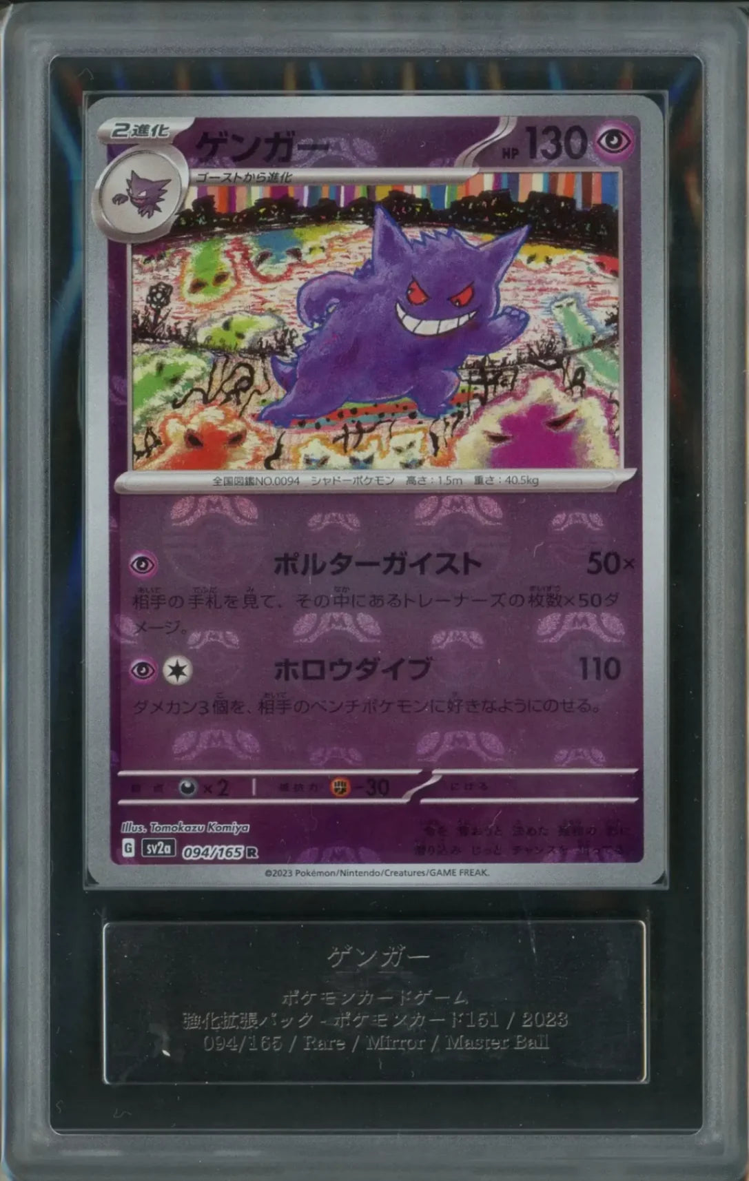 【ARS10+】ゲンガー:マスターボールミラー(R){超}〈094/165〉[SV2a-Ma]