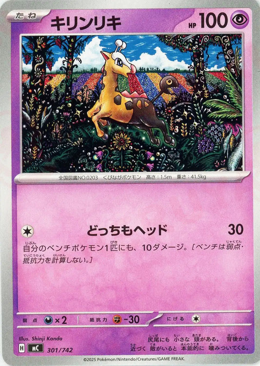 キリンリキ(-){超}〈301/742〉[MC]