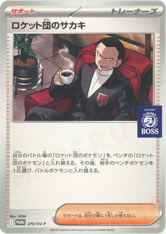 ロケット団のサカキ(PROMO){サポート}〈270/SV-P〉[SV-P]