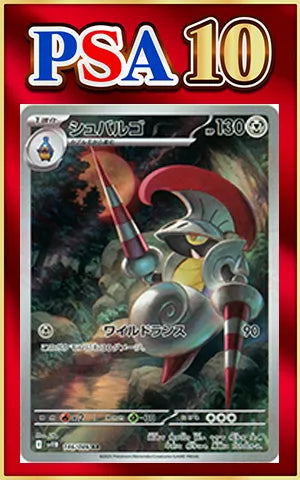 【PSA10】シュバルゴ(AR){鋼}〈146/086〉[SV11B]