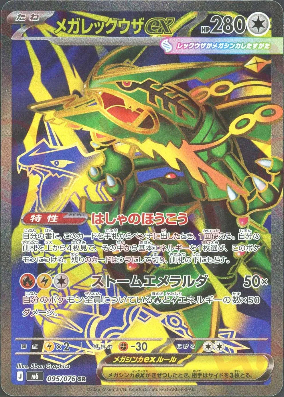 メガレックウザex(SR){無}〈095/076〉[M6] ｜ポケカ販売‧買取｜ 晴れる屋2