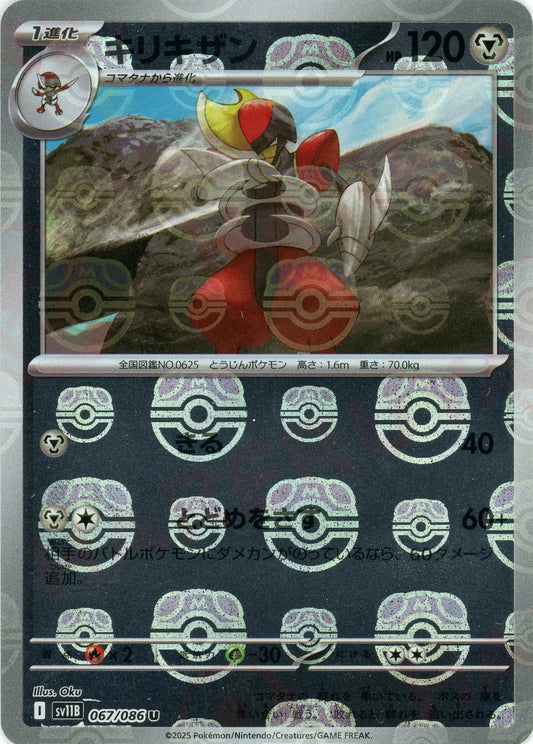 キリキザン:マスターボールミラー(U){鋼}〈067/086〉[SV11B-Ma]