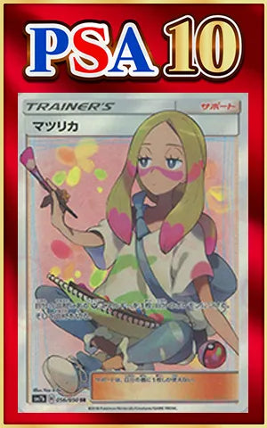 【PSA10】マツリカ(SR){サポート}〈056/050〉[SM7b]