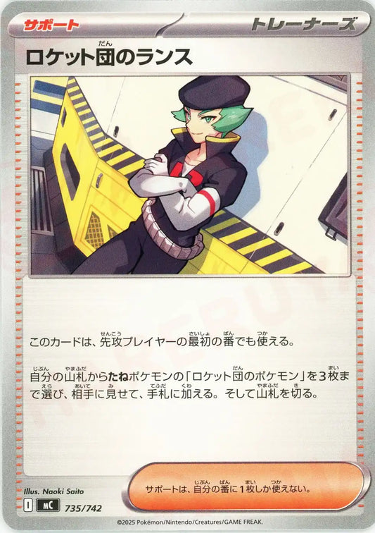 ロケット団のランス(-){サポート}〈735/742〉[MC]