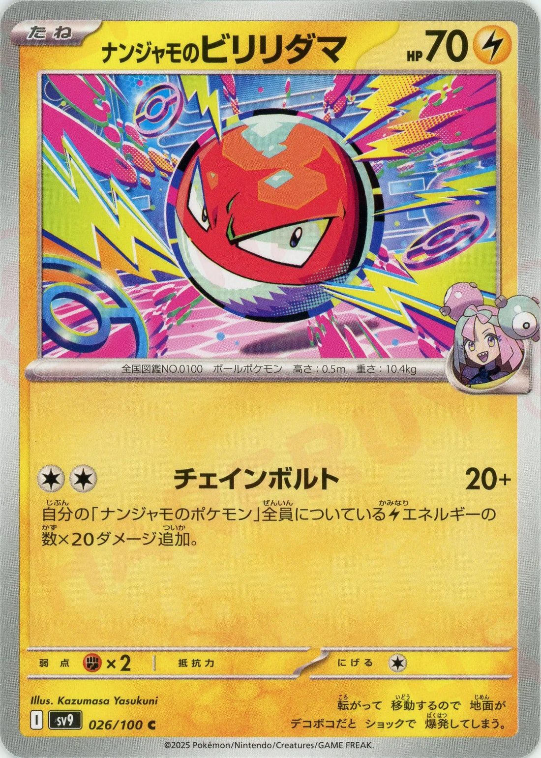 ナンジャモのビリリダマ