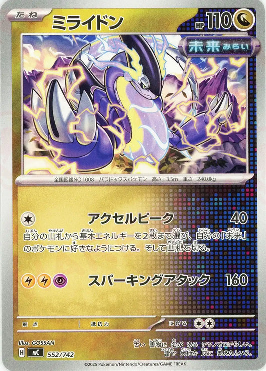ミライドン(-){ドラゴン}〈552/742〉[MC]