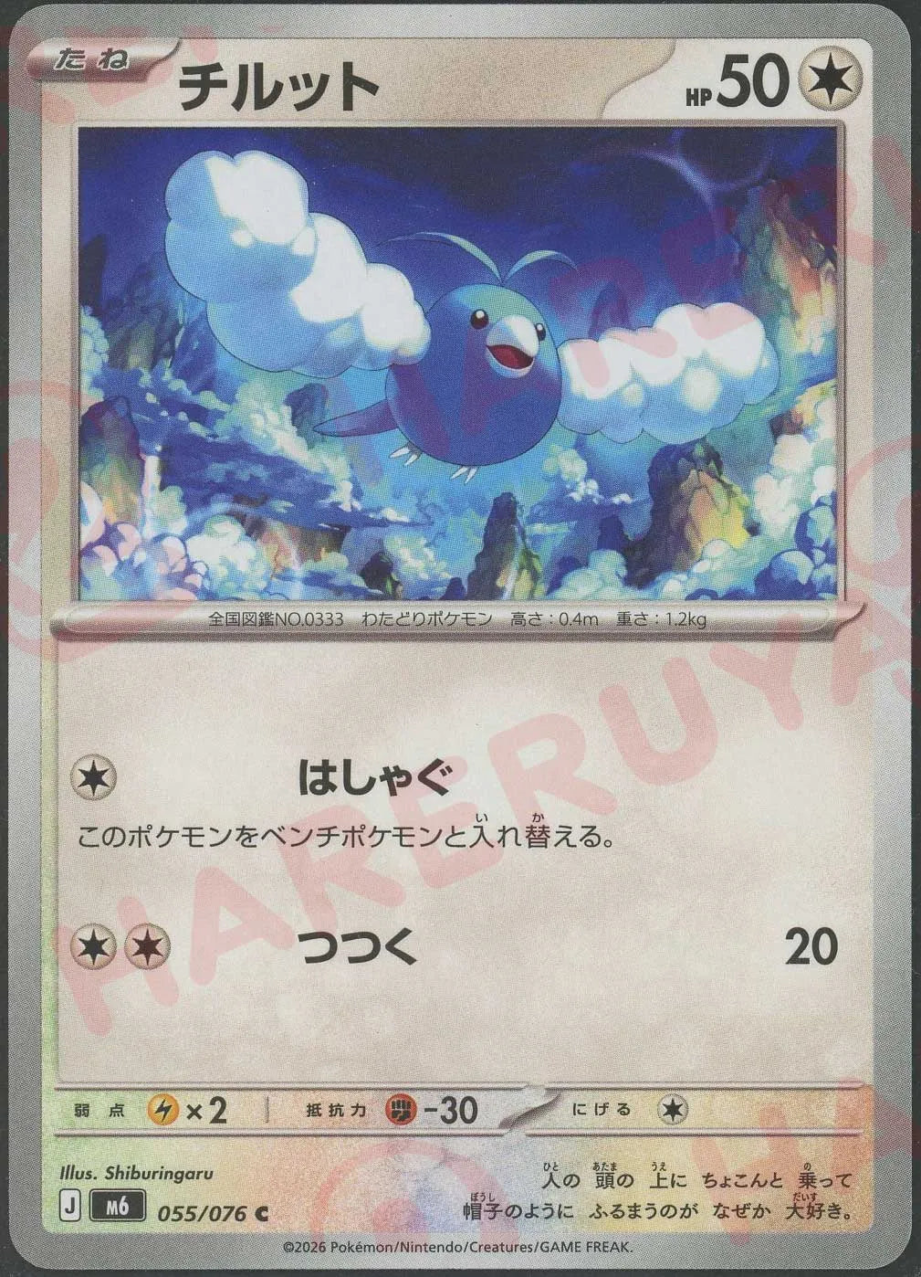 チルット(C){無}〈055/076〉[M6] ｜ポケカ販売‧買取｜ 晴れる屋2