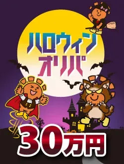 【ハレツーオリパ】ハロウィンオリパ 30万円ver.