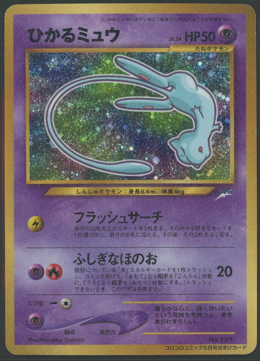 【状態D】ひかるミュウ:コロコロ(PROMO){超}〈-〉[neo-P]#2144