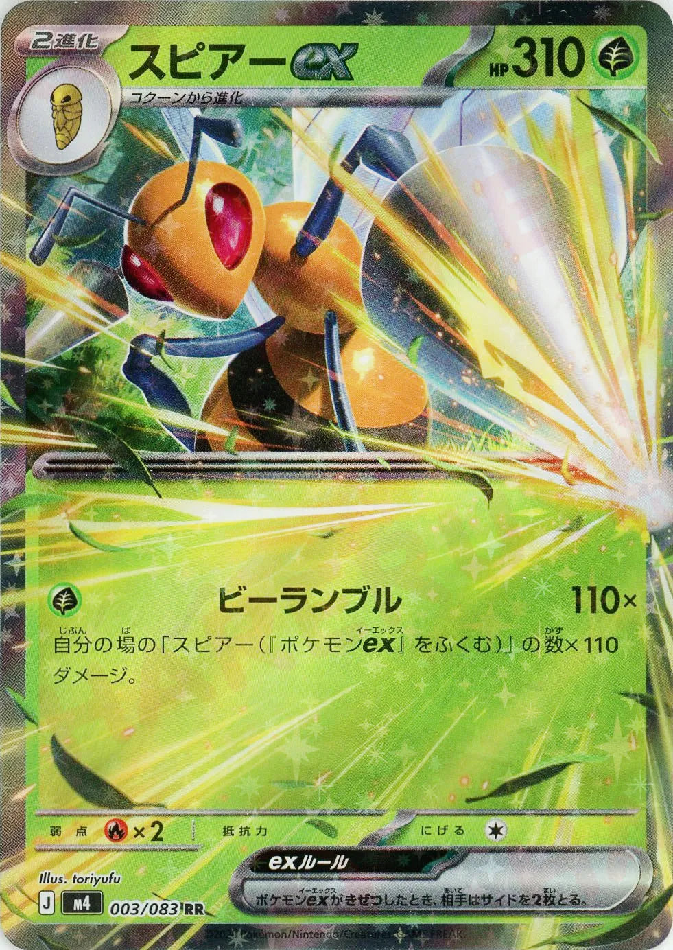 スピアーex(RR){草}〈003/083〉[M4]