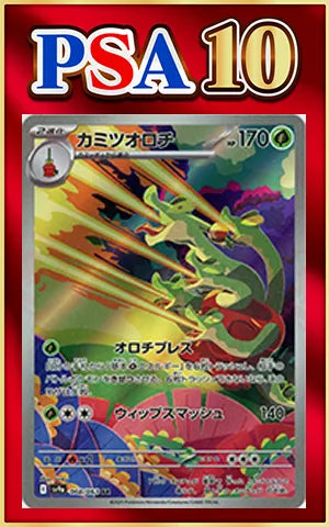 【PSA10】カミツオロチ(AR){草}〈068/063〉[SV9a]