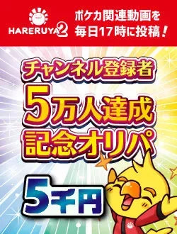 【ハレツーオリパ】チャンネル登録者5万人達成記念オリパ 5000円ver.