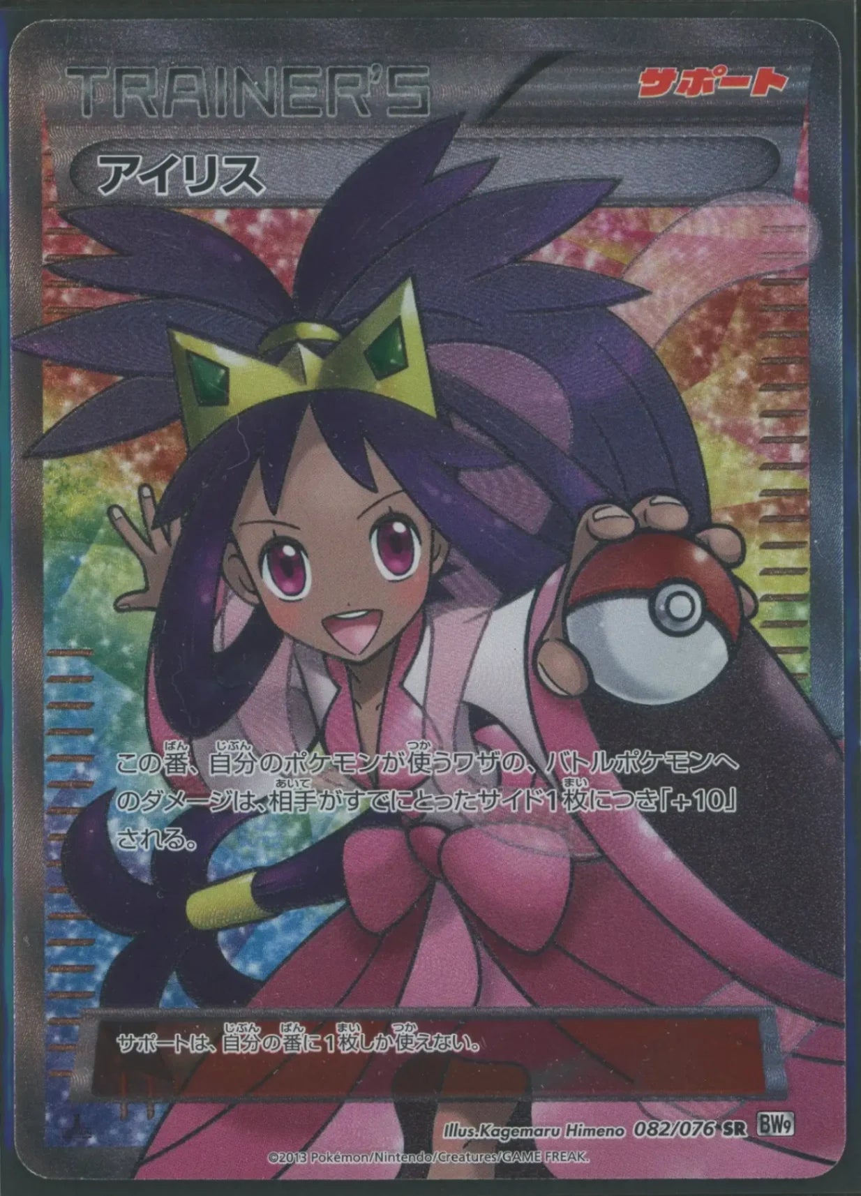 【状態D】アイリス(SR){サポート}〈082/076〉[BW9]#1902