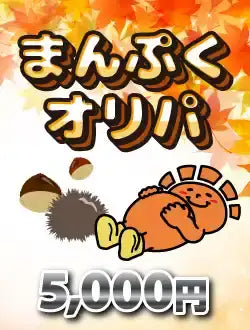 Hare Two Oripa: Manpuku Oripa 5,000 yen version