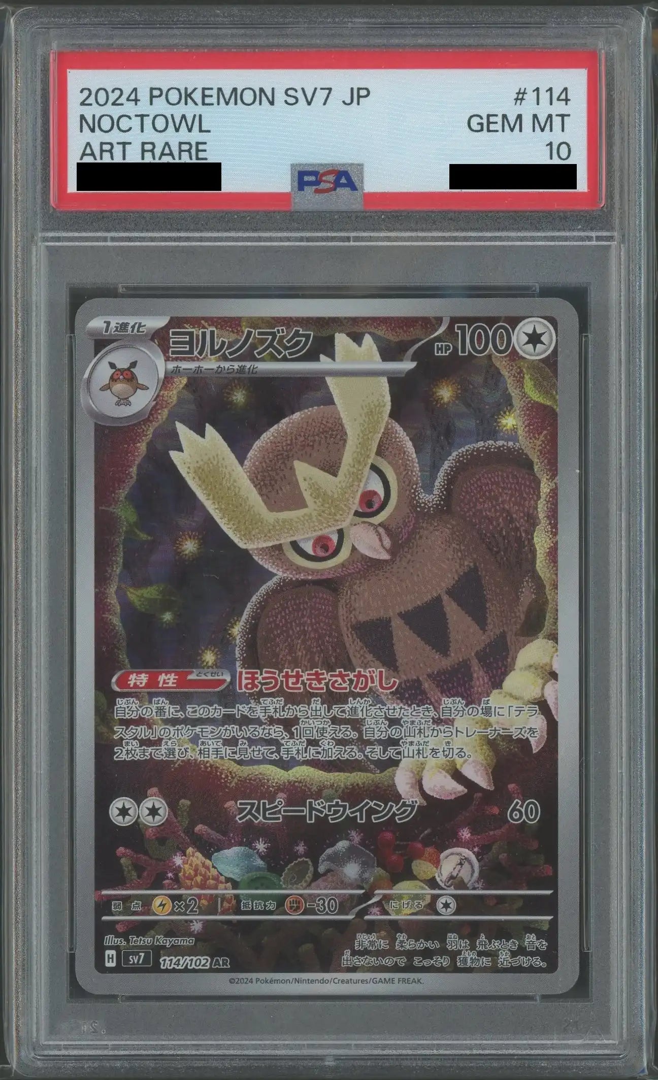【PSA10】ヨルノズク(AR){無}〈114/102〉[SV7]