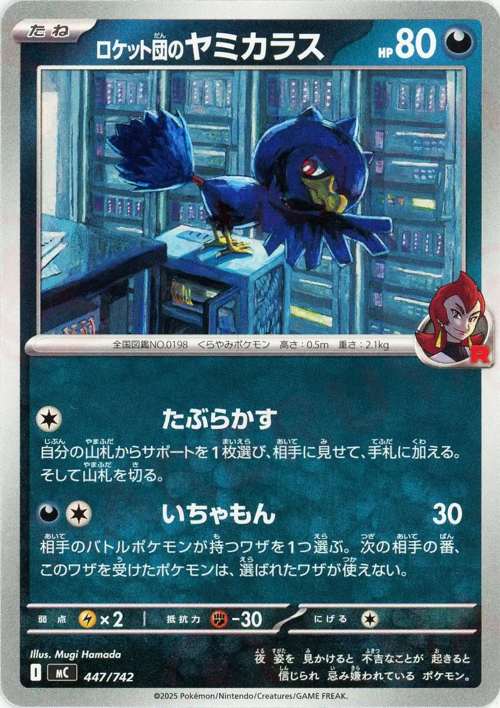 ロケット団のヤミカラス(-){悪}〈447/742〉[MC]