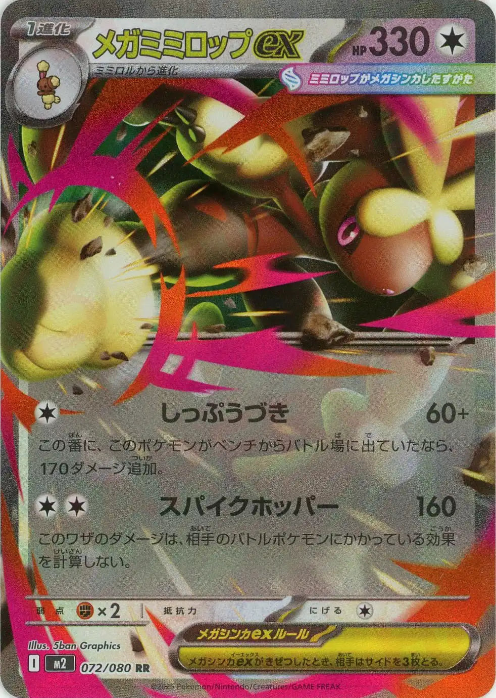 メガミミロップex