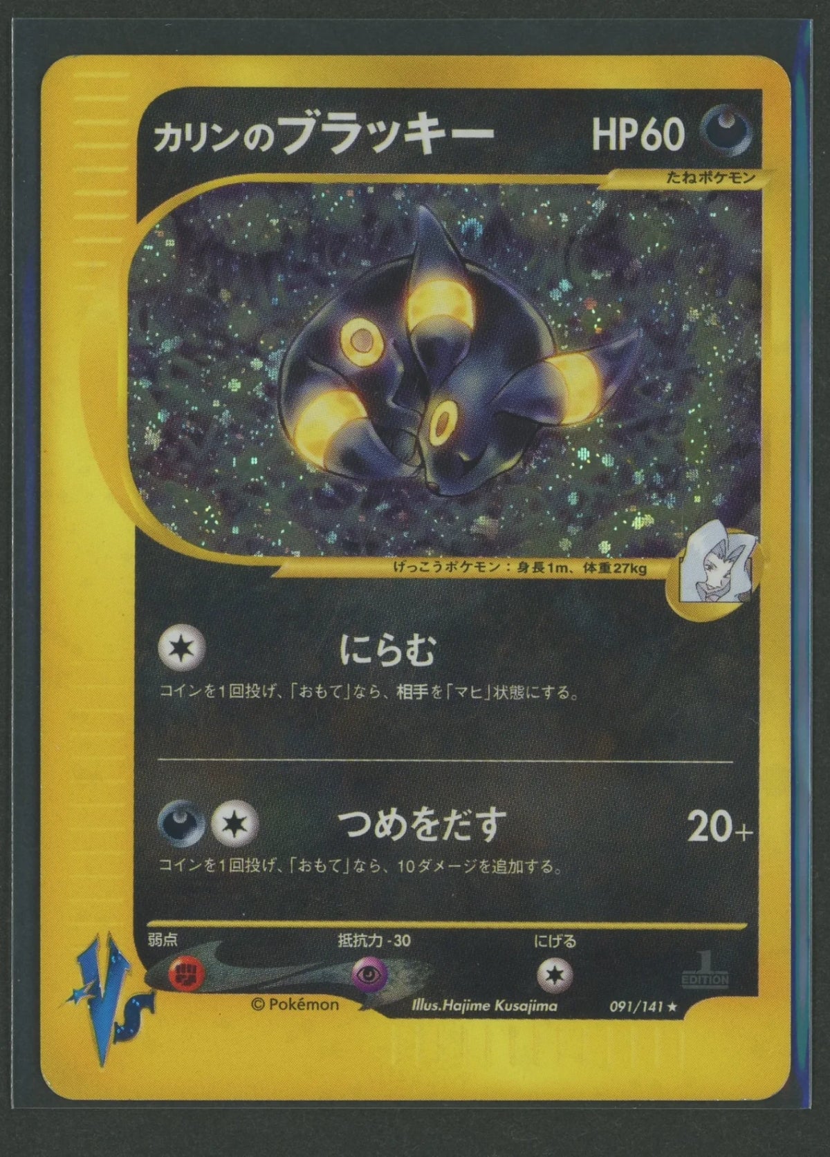 【状態D】カリンのブラッキー(R){悪}〈091/141〉[VS]#2500