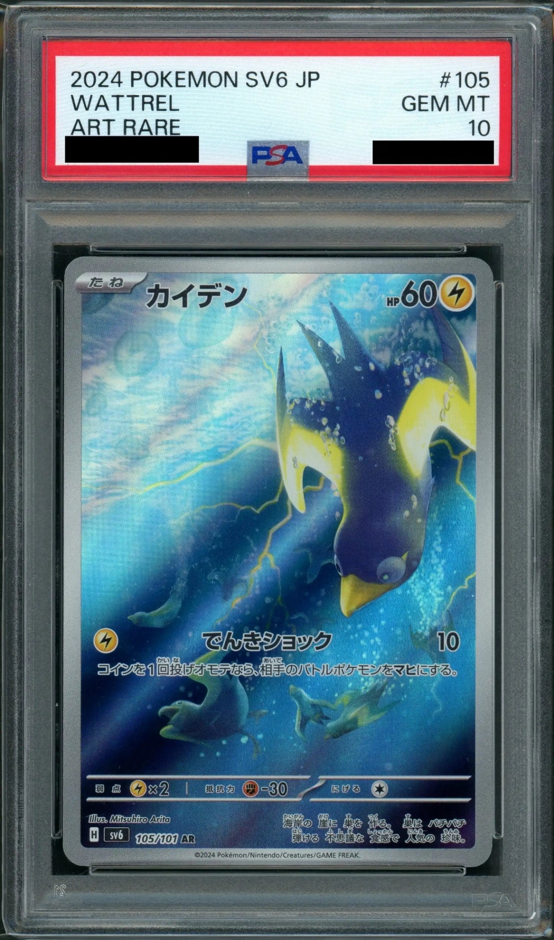 【PSA10】カイデン(AR){雷}〈105/101〉[SV6]