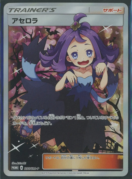 【状態A-】アセロラ(PROMO){サポート}〈395/SM-P〉[SM-P]#1648