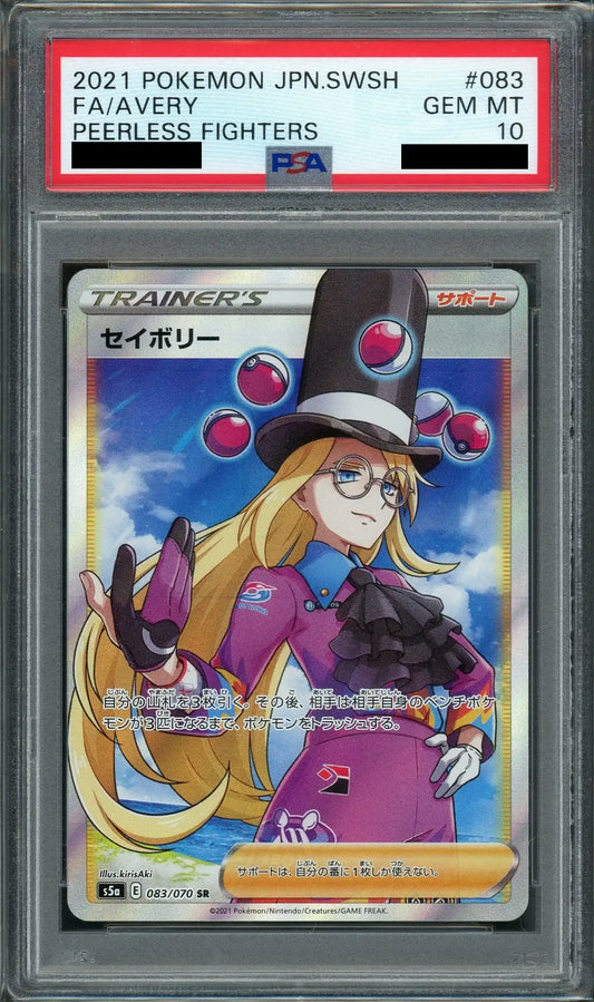 【PSA10】セイボリー(SR){サポート}〈083/070〉[S5a]