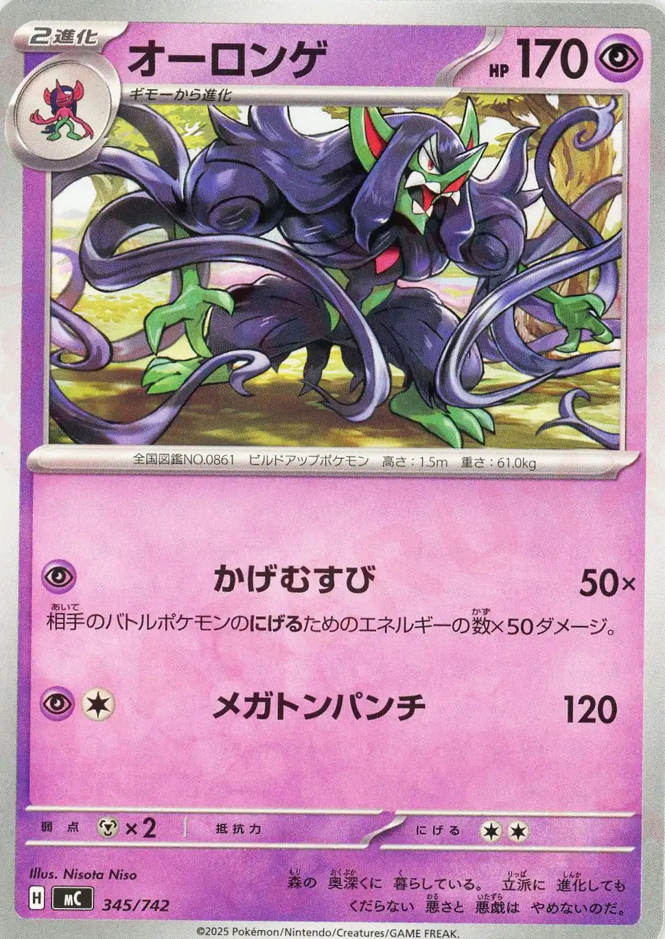 オーロンゲ(-){超}〈345/742〉[MC]