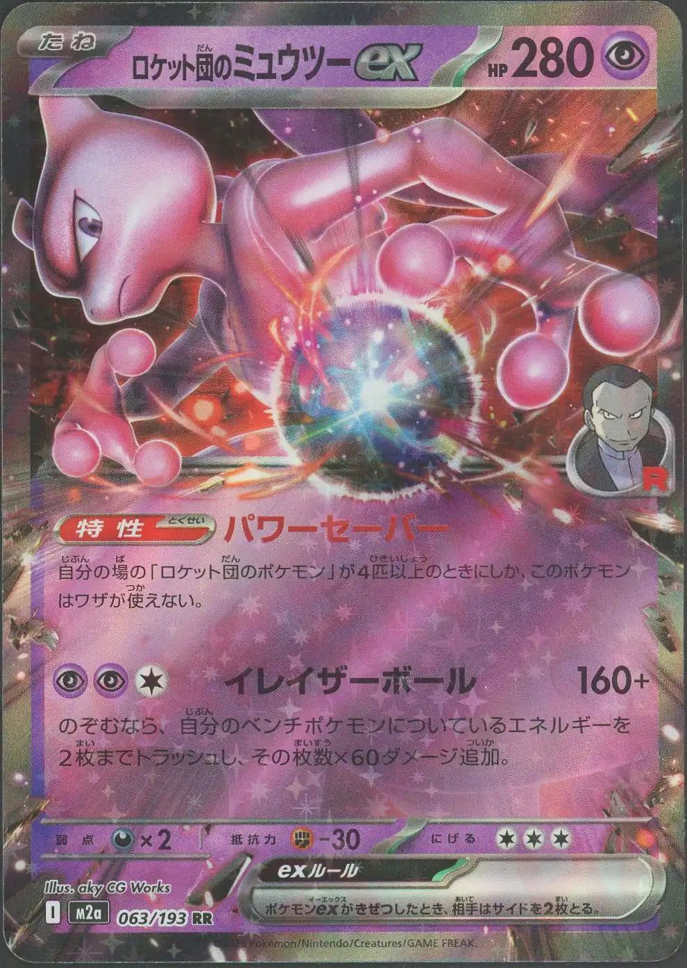 ロケット団のミュウツーEX &メガゲンガー EX& マリィのオーロンゲ EX ロケット団のミュウツーex(RR){超}〈063/193〉[M2a] – 晴れる屋2