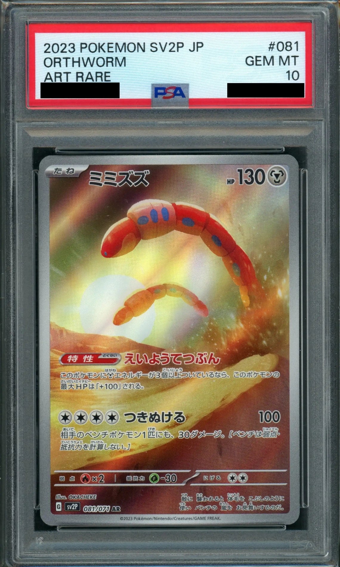 PSA10】ミミズズ(AR){鋼}〈081/071〉[SV2P] – 晴れる屋2