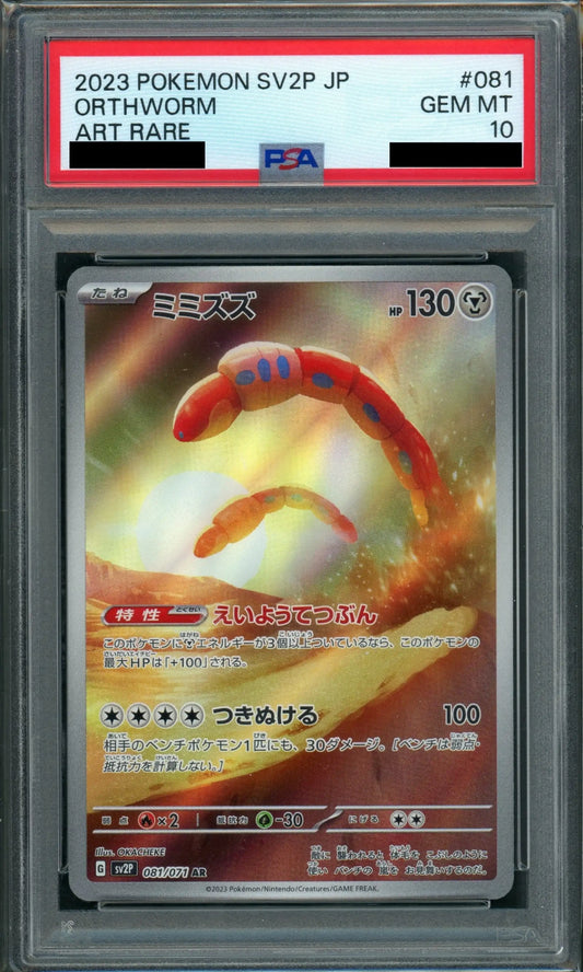 【PSA10】ミミズズ(AR){鋼}〈081/071〉[SV2P]
