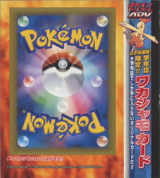 【未剥がしプロモ】ワカシャモ 009/ADV-P