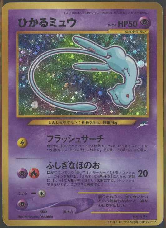【状態D】ひかるミュウ:コロコロ(PROMO){超}〈-〉[neo-P]#2139