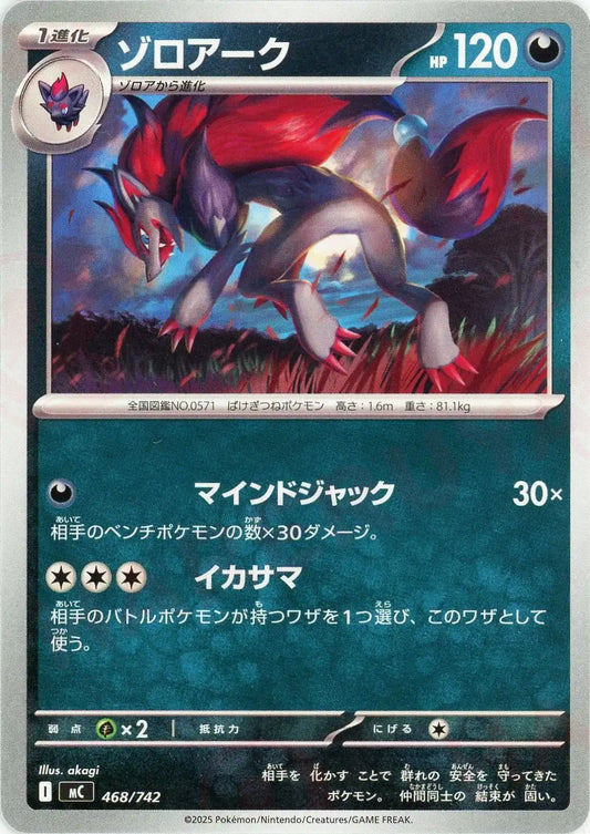 ゾロアーク(-){悪}〈468/742〉[MC]