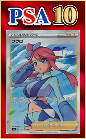 【PSA10】フウロ(SR){サポート}〈195/190〉[S4a]