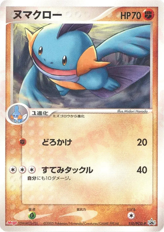 ヌマクロー(PROMO){闘}〈110/PCG-P〉[P-P]