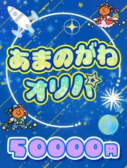【ハレツーオリパ】あまのがわオリパ 5万円