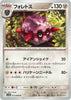フォレトス(U){鋼}〈073/098〉[SV10]