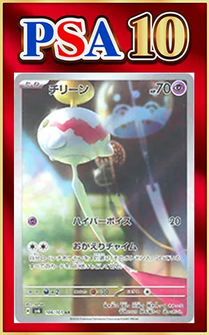 【PSA10】チリーン(AR){超}〈106/101〉[SV6]