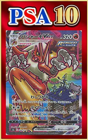 【PSA10】バシャーモVMAX:SA(HR){炎}〈086/070〉[S5a]